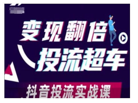 变现翻倍投流超车，抖音投流实战课-小宇资源站