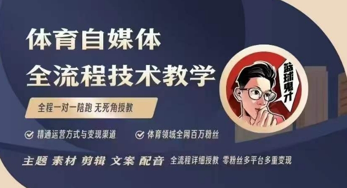体育自媒体创作全流程讲解，百万大V带你全流程学习体育自媒体短视频文案创作、视频制作和账号运营-小宇资源站