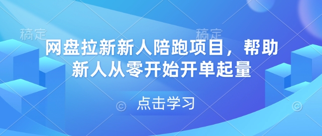 网盘拉新新人陪跑项目，帮助新人从零开始开单起量-小宇资源站