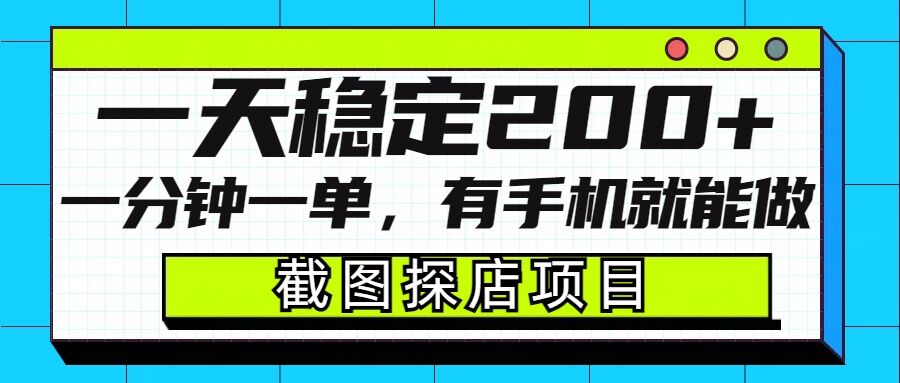 截图探店项目，一分钟一单，有手机就能做，一天稳定200+-小宇资源站