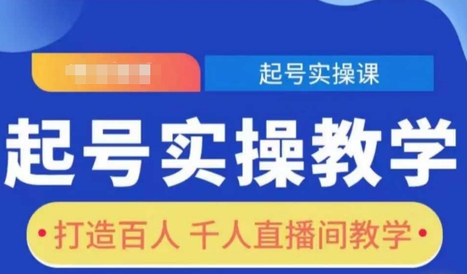 起号实操教学，打造百人千人直播间教学-小宇资源站