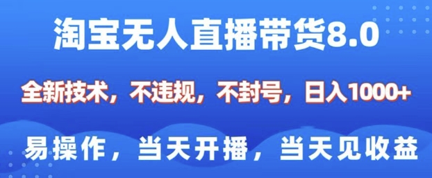 淘宝无人直播带货8.0，全新技术，不违规，不封号，纯小白易操作，当天开播，当天见收益，日入多张-小宇资源站
