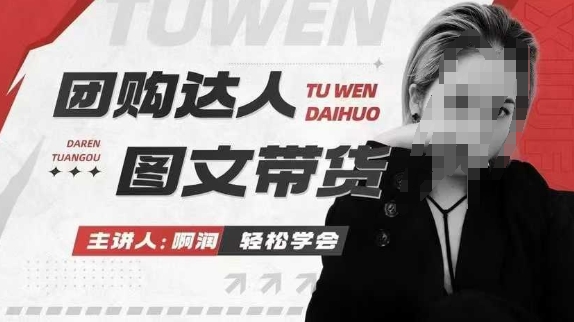 团购达人图文带货系列课，抓住本地生活的新风口，做到团购出单获取佣金，比带货更快触达结果的-小宇资源站
