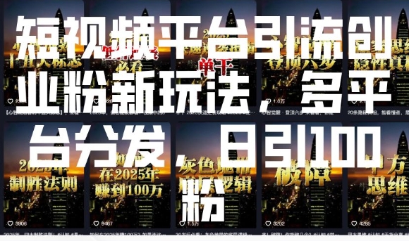 短视频平台引流创业粉新玩法，多平台分发，日引100粉-小宇资源站