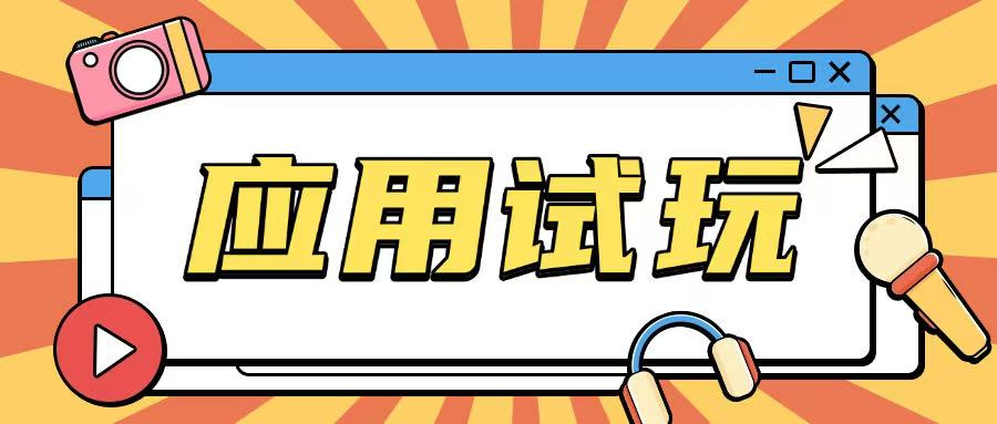 无限薅应用试玩项目0成本，0撸项目无需一分钱就可以轻松薅羊毛-小宇资源站