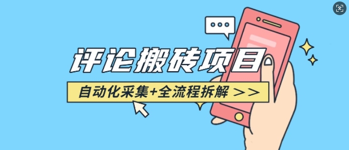 悟空采集评论搬砖_评论搬砖+自动采集【完整攻略】-小宇资源站
