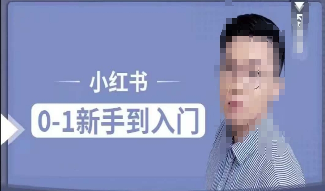 小红书电商实操课，0基础小白轻松上手，掌握小红书基本玩法规则，讲解小红书人群属性-小宇资源站