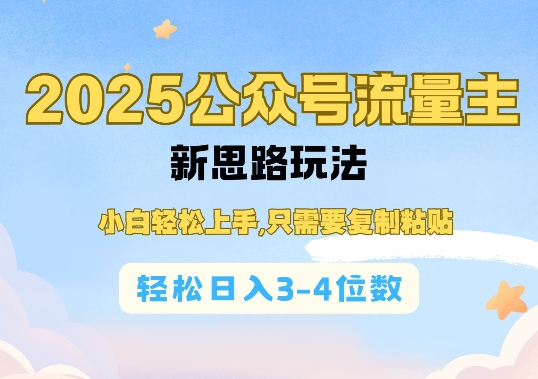 2025公双号流量主新思路玩法，小白轻松上手，只需要复制粘贴，轻松日入3-4位数-小宇资源站