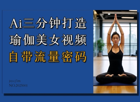 Ai3分钟打造瑜伽美女视频，自带流量密码-小宇资源站