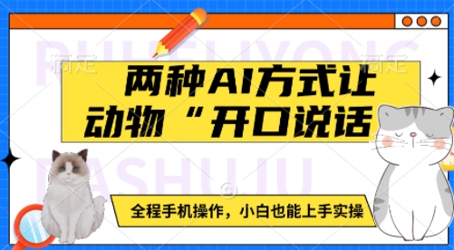 两种AI方式让动物“开口说话”  全程手机操作，小白也能上手实操-小宇资源站
