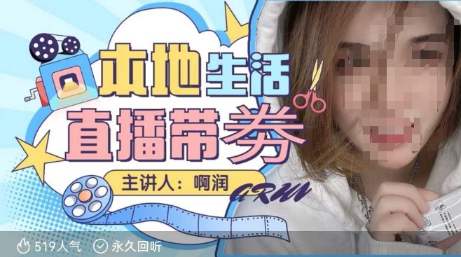 本地生活 | 团购达人直播带劵系列课，普通人入局本地生活直播必学-小宇资源站