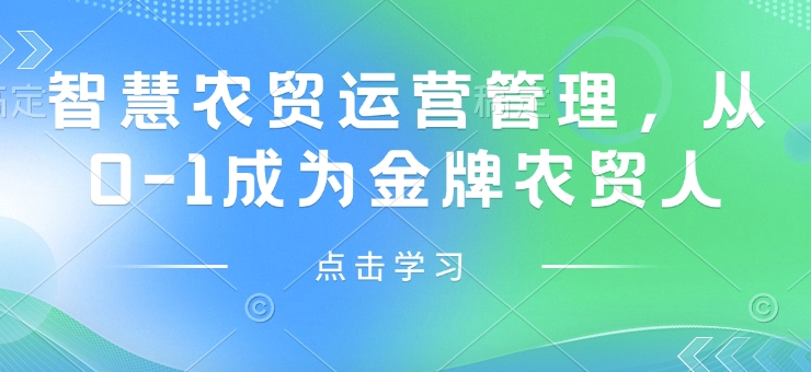 智慧农贸运营管理，从0-1成为金牌农贸人-小宇资源站