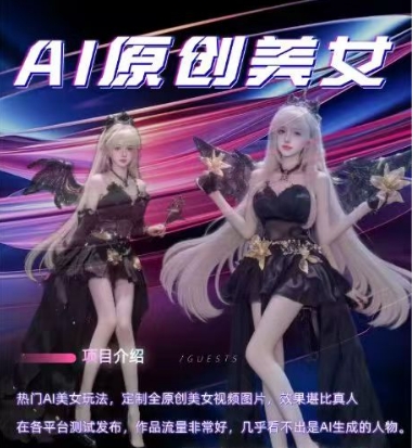 AI原创美女项目，原创AI男粉训练营，稳定变现，持续收益-小宇资源站