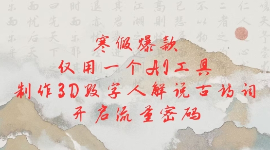 寒假爆款，仅用一个AI工具，制作3D数字人解说古诗词，开启流量密码-小宇资源站