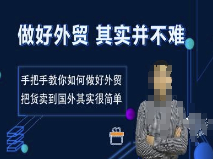 做好外贸并不难，手把手教你如何做好外贸，把货卖到国外其实很简单-小宇资源站