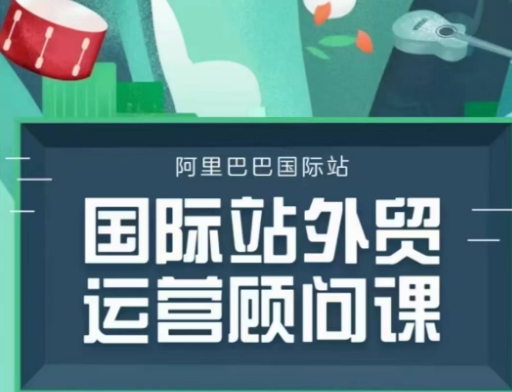 国际站运营顾问系列课程，一套完整的运营思路和逻辑-小宇资源站