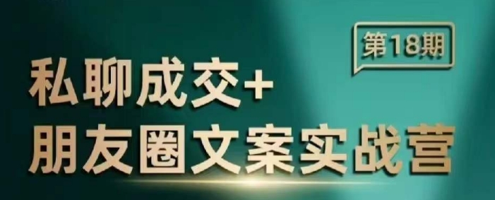 私聊成交朋友圈文案实战营，比较好的私域成交朋友圈文案课程-小宇资源站