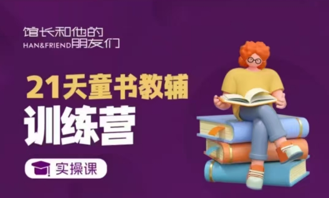21天童书教辅训练营，短视频起号到变现实操课-小宇资源站