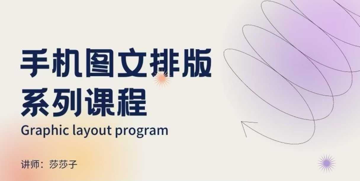手机图文排版系列课程，​朋友圈美学营销/图文排版设计等-小宇资源站
