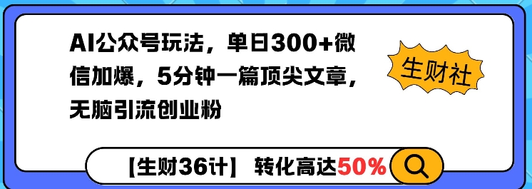 AI公众号玩法，单日300+微信加爆，5分钟一篇顶尖文章无脑引流创业粉-小宇资源站