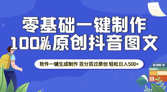 2025零基础制作100%过原创抖音图文 软件一键生成制作 轻松日入500+-小宇资源站