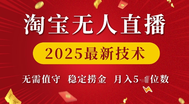 淘宝无人直播2025最新技术 无需值守，稳定捞金，月入5位数【揭秘】-小宇资源站