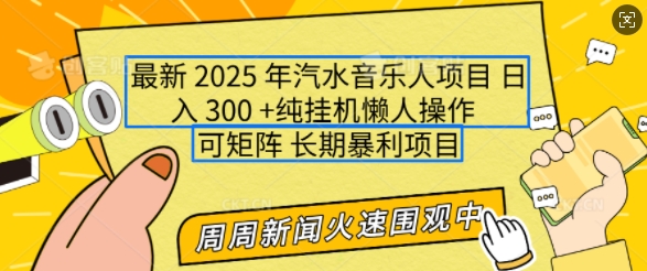 2025年最新汽水音乐人项目，单号日入3张，可多号操作，可矩阵，长期稳定小白轻松上手【揭秘】-小宇资源站