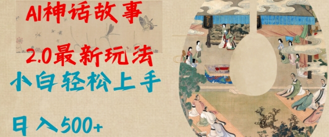 Al神话故事2.0最新玩法，小白轻松上手，日入多张-小宇资源站