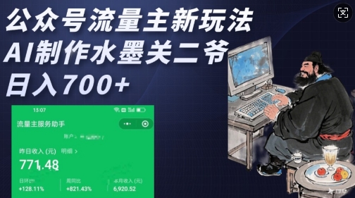 公众号流量主新玩法，AI制作水墨关二爷，日入多张-小宇资源站