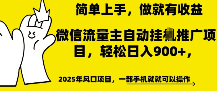 微信流量主自动挂JI推广，轻松日入多张，简单易上手，做就有收益【揭秘】-小宇资源站