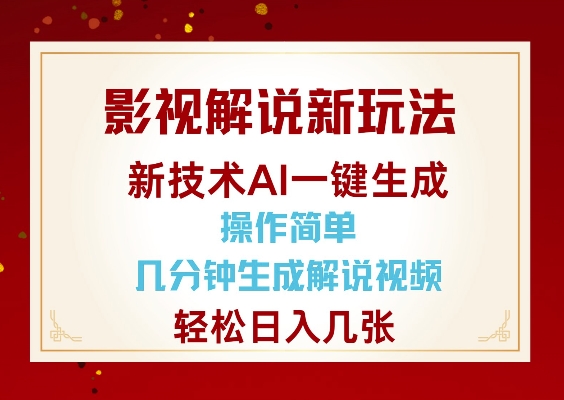 影视解说新玩法，AI仅需几分中生成解说视频，操作简单，日入几张-小宇资源站