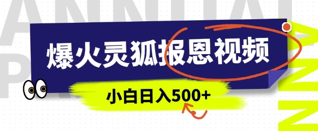 AI爆火的灵狐报恩视频，中老年人的流量密码，5分钟一条原创视频，操作简单易上手，日入多张-小宇资源站