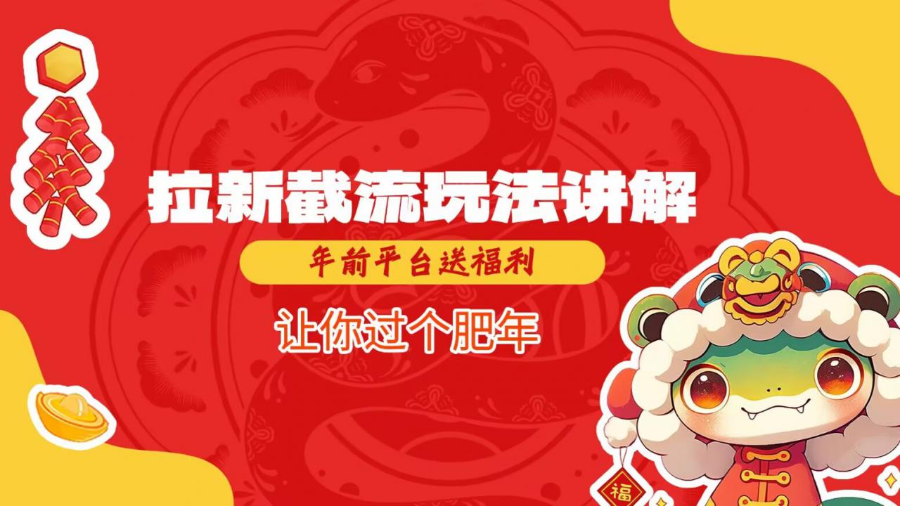 拉新截流玩法讲解，年前平台送福利，让你过个肥年-小宇资源站
