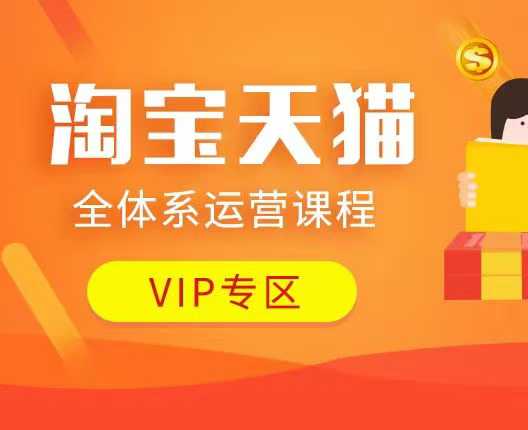 淘宝天猫全体系运营课程：店铺全系运营、动销玩法、付费推广、流量提升、擦边球玩法等等-小宇资源站