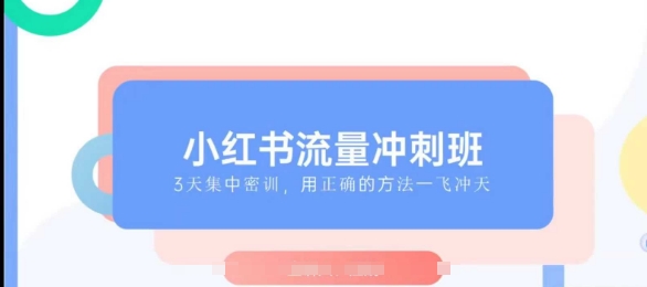 小红书流量冲刺班2025，最懂小红书的女人，快速教你2025年入局小红书-小宇资源站