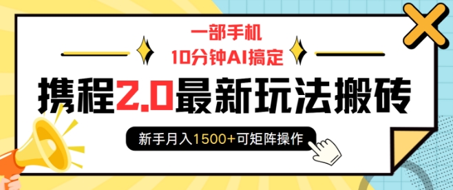 一部手机10分钟AI搞定，携程2.0最新玩法搬砖，新手月入1500+可矩阵操作-小宇资源站