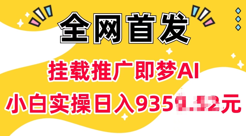 抖音挂载推广即梦AI，无需实名，有5个粉丝就可以做，小白实操日入上k-小宇资源站