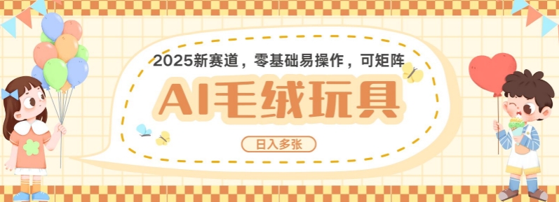 2025AI卡通玩偶赛道，每天五分钟，日入好几张，全程AI操作，可矩阵操作放大收益-小宇资源站