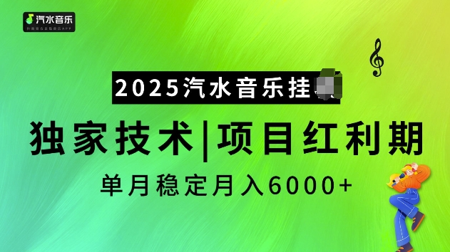 2025汽水音乐挂JI项目，独家最新技术，项目红利期稳定月入6000+-小宇资源站