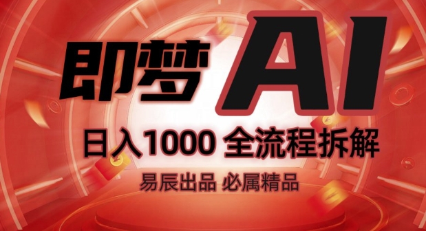 抖音最火的副业玩法拆解!即梦AI抖音副业操作全流程教学!-小宇资源站