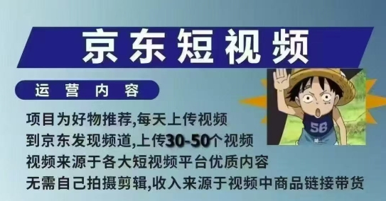 京东短视频带货课，无需自己拍摄剪辑，保姆式教学，两天快速上手-小宇资源站