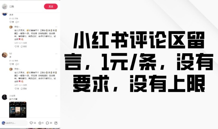 小红书评论区留言，1元条，没有要求，没有上限-小宇资源站