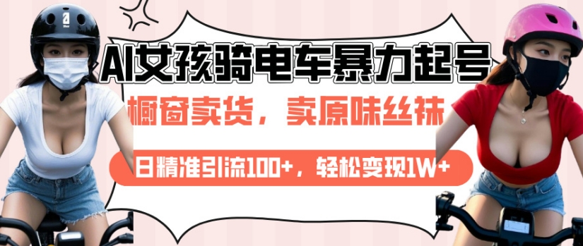 AI起号美女骑电车视频，日精准引流100+，轻松变现1W+-小宇资源站