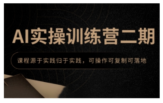 AI实操训练营二期，课程源于实践归于实践，可操作可复制可落地-小宇资源站