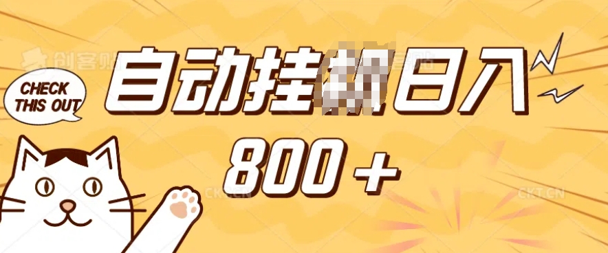 小程序挂JI掘金，纯手机操作，稳稳日入多张，小白宝妈，学生党轻松上手是副业兼职的不二之选【揭秘】-小宇资源站