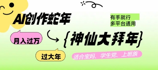 AI创作蛇年各路神仙大拜年，月入过万，有手就行，多平台通用！-小宇资源站