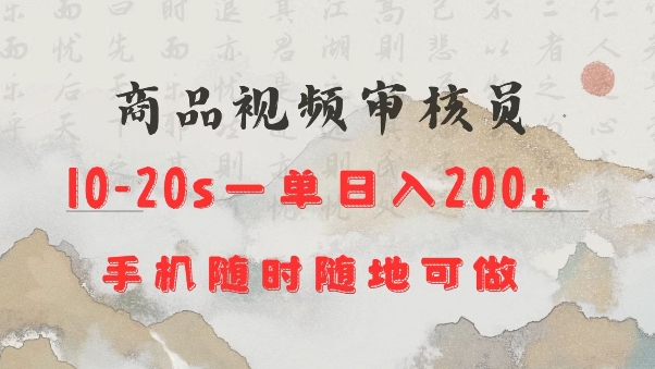 商品视频审核20s一单手机就行随时随地操作日入2张【揭秘】-小宇资源站