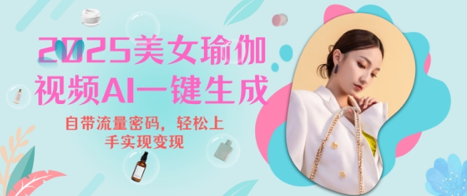 2025瑜伽美女视频，简单流量变现新玩法-小宇资源站