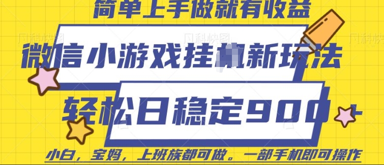 微信小游戏挂JI玩法，日稳定9张，一部手机即可【揭秘】-小宇资源站