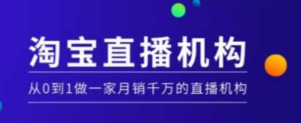 淘宝直播运营实操课【MCN机构】，从0到1做一家月销千万的直播机构-小宇资源站